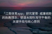 「江南体育app」研究蒙蒂·威廉姆斯的执教理念，塑造太阳队攻守平衡的关键手段与核心原则