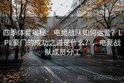 四季体育揭秘：电竞战队如何运营？LPL豪门的成功之道是什么？，电竞战队成员分工