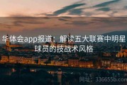 华体会app报道：解读五大联赛中明星球员的技战术风格