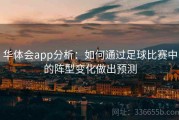 华体会app分析：如何通过足球比赛中的阵型变化做出预测