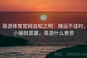 易游体育官网自知之明：赌运不佳时，小输就是赢，易游什么意思