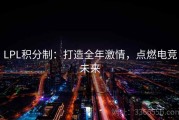 LPL积分制：打造全年激情，点燃电竞未来