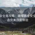 金年会全面攻略：确保资金安全，打造完美投资体验