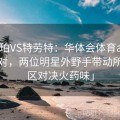 「哈珀VS特劳特：华体会体育app 针锋相对，两位明星外野手带动所在分区对决火药味」