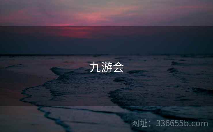 九游会 九游会