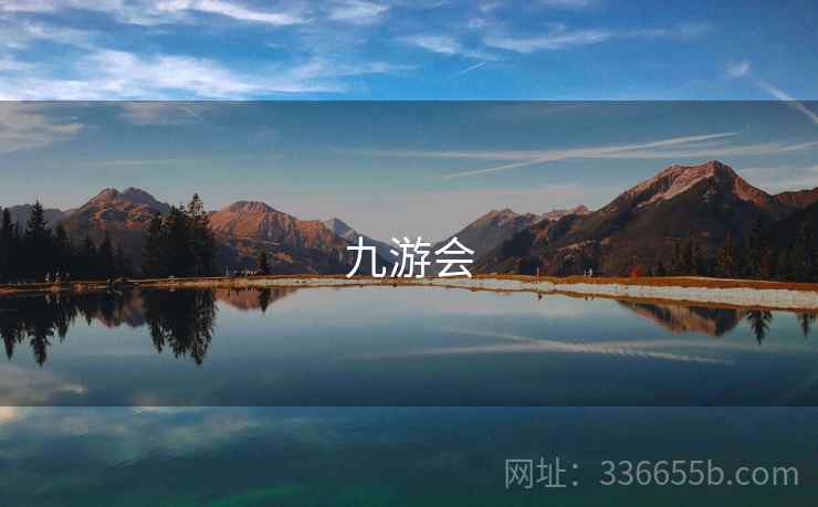 九游会 九游会