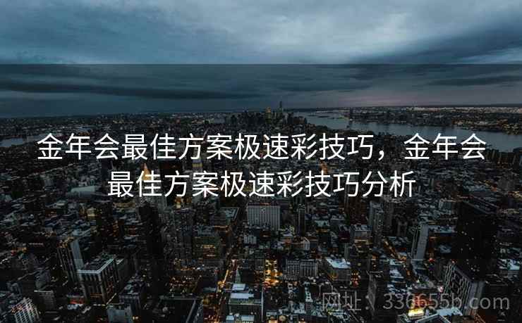 金年会最佳方案极速彩技巧，金年会最佳方案极速彩技巧分析