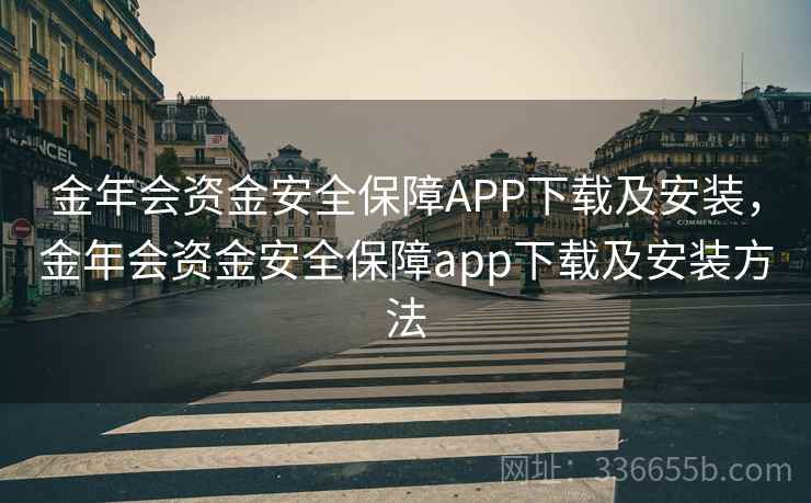 金年会资金安全保障APP下载及安装，金年会资金安全保障app下载及安装方法