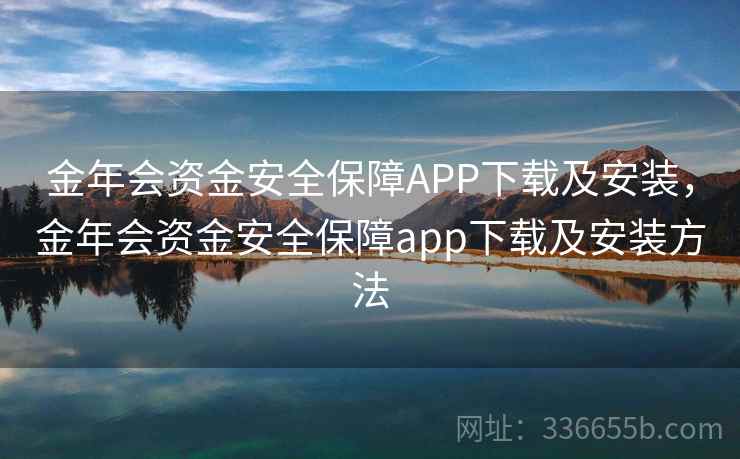 金年会资金安全保障APP下载及安装，金年会资金安全保障app下载及安装方法