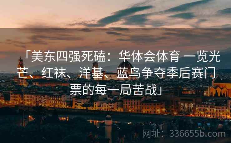 「美东四强死磕:华体会体育 一览光芒、红袜、洋基、蓝鸟争夺季后赛门票的每一局苦战」 「美东四强死磕:华体会体育 一览光芒、红袜、洋基、蓝鸟争夺季后赛门票的每一局苦战」