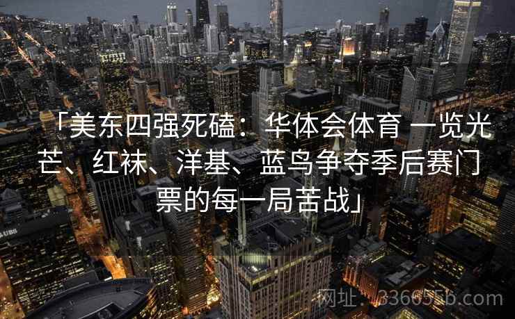 「美东四强死磕:华体会体育 一览光芒、红袜、洋基、蓝鸟争夺季后赛门票的每一局苦战」 「美东四强死磕:华体会体育 一览光芒、红袜、洋基、蓝鸟争夺季后赛门票的每一局苦战」