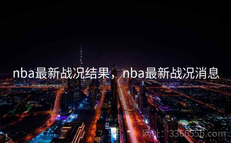 nba最新战况结果，nba最新战况消息