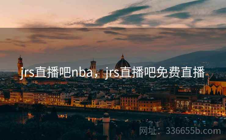 jrs直播吧nba，jrs直播吧免费直播